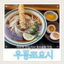 우동 쯔요시 | 맛집, 미사호수공원 맛집, 미사 호수공원뷰 우동집 “우동쯔요시” 내돈내산 후기 (미사 블루리본 우동집)