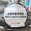 카메이크업 - 용인시 수지구 만현로 82-6 | 외형복원전문업체 수원 카메이크업 제네시스 G80 찌그러짐 후기