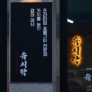 육시락