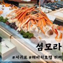 해비치호텔 | 제주도 해비치호텔 뷔페[섬모라] 디너 내돈내산 후기