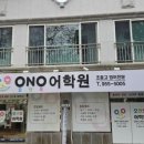 오앤오어학원
