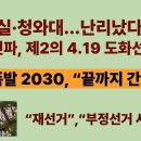 잠실·청와대...난리났다.! 10만인파, 제2의 4.19 불 붙었다! 잠실 뒤덮은 청년들, “끝까지 간다”(20260606) 이미지