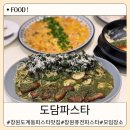창원 또간집 도계동 파스타 맛집 아이와 함께 가기 좋은 도담파스타