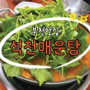 석천매운탕 이미지