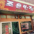 조은반점 이미지