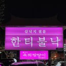 한티불낙식당 이미지