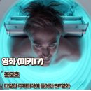 내 아이가 다시 찾아준 내 꿈(0716) | 미키 17 영화 후기 결말 줄거리 다양한 주제의식이 들어가있는 SF
