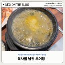 수원-0604 | [수원 추어탕 맛집] 반찬가게 해도 될 정도로 맛있는 복사골남원추어탕