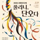 강릉단오제 6월 개막…‘풀리니, 단오다’ 주제로 남대천 물들인다 이미지