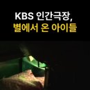 KBS 인간극장 별에서 온 아이들 쇼츠 (2025.5.16) 이미지