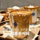 챌린지유도 | 수원 스타필드 카페 미루꾸 커피 내돈내산 후기 위치 메뉴 추천