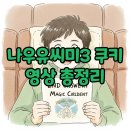 세탁풍경 복수점 | 나우유씨미3 쿠키 유무와 여부, 엔딩 후 궁금증 해결해요!