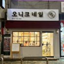 오니크네일 이미지