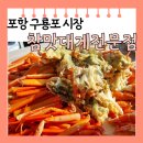포항구룡포과메기전문점 | [경북 포항] 구룡포 시장 맛집 참맛대게전문점 후기