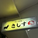 영쿠키 | 할명수 박명수 가성비 스시 맛집, 스시 사카바 사시스 난바점 워크인 후기 / 위치 / 가격 / 메뉴 추천