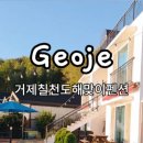 거제칠천도해맞이펜션 네이버블로그