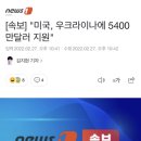 [속보] &#34;미국, 우크라이나에 5400만달러 지원&#34; 이미지