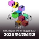힐링요가(주간) | [미디어멤버스] 2025 부산청년주간 프로그램 안내 참여 후기 &amp; 일정 총정리