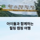 한스캠핑장 | 아이들과 함께 떠나는 원주 한스캠핑장 가족 캠핑 여행기