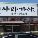 아라가야냉면;석쇠불고기 이미지