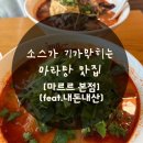 [압구정/신사] 소스가 특별한 압구정 로데오 인기 마라탕집!(feat. 내돈내산 솔직후기!!!!)