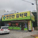 편안한김약국 이미지