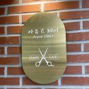 궁동 미용실 아유르헤어에서 오랜만에 파마했어요!