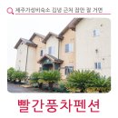 빨간풍차펜션