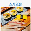 박정희로-9 | 구미 상모동맛집 스시소담 feat 박정희생가 맛집