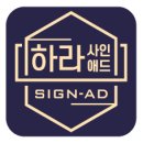 하라signAD