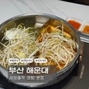 부산 해운대 | 센텀샤브샤브 무한리필 맛집 [샤브애작 센텀 본점]
