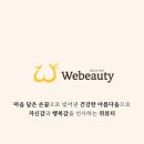 위뷰티 네이버블로그