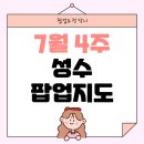 [공지] 7월 4주 성수 팝업스토어 리스트 팝업지도 나눔