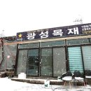 좋은목재