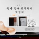 동아인테리어 - 홍성군 조양로 104-1 | 동아인테리어