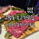 송정가든 - 남동구 성말로 16 | 구월동 소고기맛집 송정가든 가족외식 후기