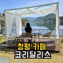 호반로 | 호수뷰가 멋졌던 청평 카페 코리달리스 내돈내산 후기