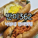 반미362 시지점 | 반미362 낙성대역점 :: 낙성대 반미 맛집 반미칼로리