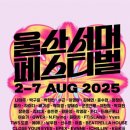 울주 피크닉 콘서트 유월의 밤 | 🎉2025 울산 서머 페스티벌🔥 여름 끝판왕 축제 완.벽.정.리 가수 라인업 장난아님~!!