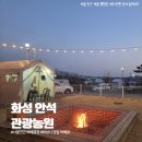 사담관광농원캠핑 | [화성 캠핑] 안석관광농원 당일 바베큐 후기, 서울 인근 가장 저렴한곳(내돈내산)