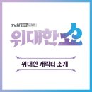 송승헌X이선빈 주연 tvN 새 드라마 위대한 쇼 캐릭터 소개 및 영상 이미지