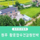 황둔민박 이미지