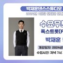 ★박재훈댄스스튜디오 / 박재훈 원장님-수요무브먼트반 개강안내★ 이미지