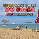 CU 동해동호점 | 양양 아이와 가볼만한 해수욕장 동호해변 [주차, 온수샤워장, 탈의실, 편의시설]