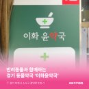이화윤약국 네이버블로그