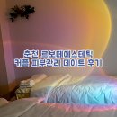 보떼춘천 | 춘천 커플 피부관리 데이트 르보떼에스테틱 솔직 후기