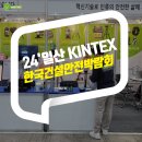 건설안전 솔루션을 한눈에! &#39;2024 한국건설안전박람회&#39;