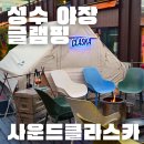 사운드 클라스카 | 성수 야장 고깃집 중 분위기로는 최상위권 | 사운드 클라스카 성수 방문후기 (위치, 메뉴, 가격, 주차)