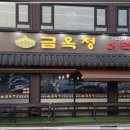 금옥정 더덕순대국 융건릉본점 이미지