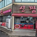 신짬 | 강릉 짬뽕 맛집 "신짬" 강릉역 근처 웨이팅 꿀팁 후기